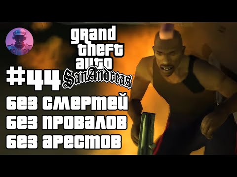 Видео: ШОУ GTA SAN ANDREAS БЕЗ СМЕРТЕЙ, ПРОВАЛОВ, АРЕСТОВ, ЧИТОВ #44 — ВСЕ СЮЖЕТНЫЕ МИССИИ