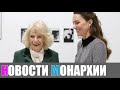 «Отличный тандем»: Кейт Миддлтон и Камилла Паркер-Боулз объединились ради общей цели