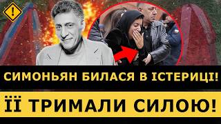 😱Ексклюзивні ДЕТАЛІ п*хорону КЕОСАЯНА! Симоньян влаштувала «ТАНЦІ на КІСТКАХ» чоловіка? | ЧУВ