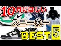 【スニーカーランキング】接戦すぎる10月のBEST5+気になる5足!!粒ぞろいな10足をご紹介!!FRAGMENT/Off White/AJ1/DUNKなど粒ぞろい!!【2020.10】