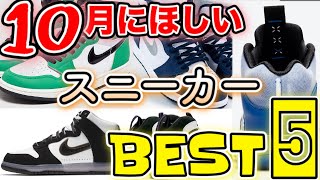 【スニーカーランキング】接戦すぎる10月のBEST5+気になる5足!!粒ぞろいな10足をご紹介!!FRAGMENT/Off White/AJ1/DUNKなど粒ぞろい!!【2020.10】