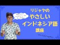 リジャヤのやさしいインドネシア語講座〜基本フレーズ編〜｜トラベルスタンダードジャパン