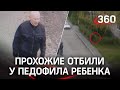 Погоня за педофилом попала на видео. Отбить ребёнка помогли прохожие в Домодедове - видео момента