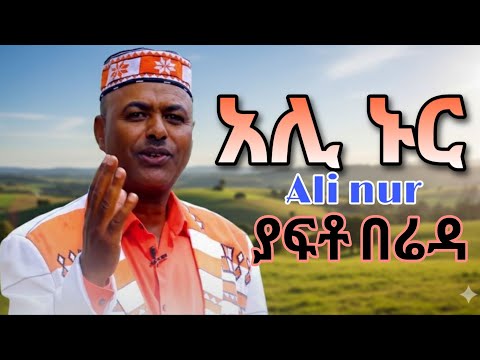 Ethiopian አሊ ኑር ያፍቶ በሬዳ ሰላም ሰላም ስልጥኛ ዘፈን Ethiopian New Ali Nur Yafto Bereda Music