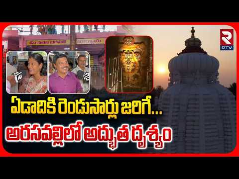 Arasavalli Temple Sunrise Darshan | సూర్యనారాయణ స్వామిని పాక్షికంగా తాకిన సూర్యకిరణాలు | Srikakulam