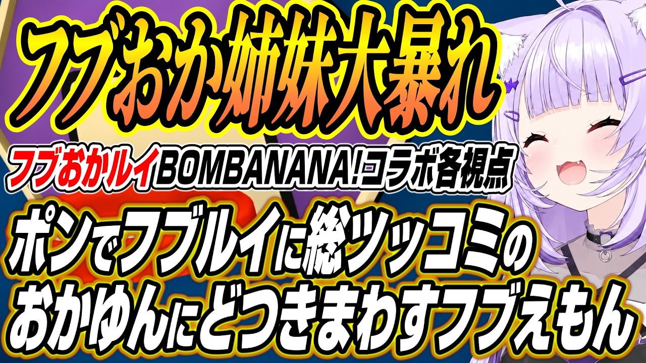 【ホロライブ切り抜き/白上フブキ】フブルイからのツッコミが止まらないおかゆんにフブえもんで大暴れのフブちゃんなどBOMBANANA!コラボ各視点ここ好き【猫又おかゆ/鷹嶺ルイ】