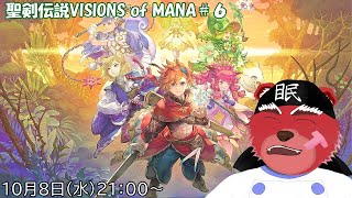 【配信】聖剣伝説VISIONS of MANA#6 新大陸に到着したとけど…コロちゃんでできなかったから忘れちゃったかも~(ネタバレ注意)