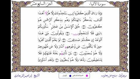 سورة الأنبياء  برواية روح عن يعقوب ــ الشيخ إبراهيم القرجاوي