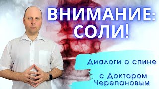 Что такое отложение солей? Как избавиться от солей? УЗНАЙТЕ ВСЁ ЗА 10 МИНУТ