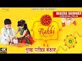 Raksha Bandhan Special Film - राखी : एक पवित्र बंधन  || New Raksha Bandhan Movie || Sonotek Films