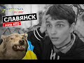 Украина без денег - СЛАВЯНСК и КРАМАТОРСК (выпуск 47)