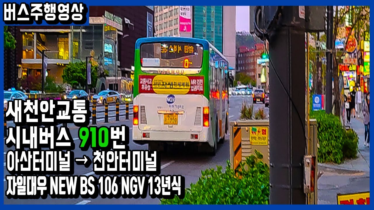 [아산버스] 새천안교통 시내버스 910번 버스주행영상 (아산터미널 - 천안터미널) ASMR