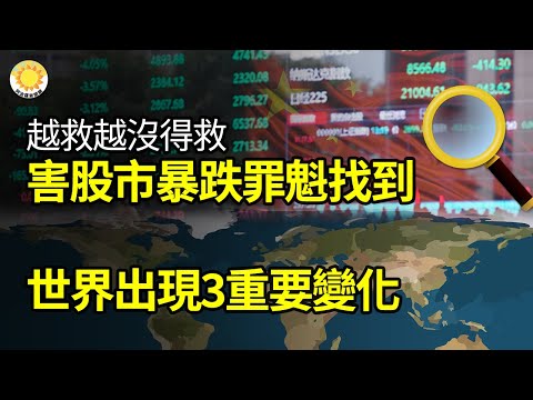 🔥越救越没得救！害中国股市暴跌“罪魁祸首”现；世界出现三大变化；赖清德过年大动作与习鲜明对比；拜登痛点被戳，白宫和民主党急跳脚；中共全球霸主宝座不保，德化工巨头加速撤出新疆【阿波罗网FA】