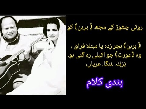 Roti chor k Muj birhan ko lyrics complete kalam in hindi by Nusrat Fateh      
