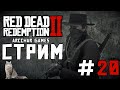 RED DEAD REDEMPTION 2 PC 2k 60 FPS | Дикое продолжение прохождения #20