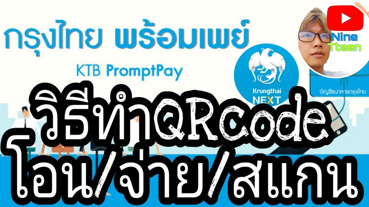 วิธีโอนเงินพร้อมเพย์กรุงไทย  Update  วิธีทำพร้อมเพย์เป็นQRcodeรับเงิน/จ่ายเงินผ่านQRcode/โอนเงินให้พร้อมเพย์ ผ่านแอพกรุงไทยnext ธ.กรุงไทย
