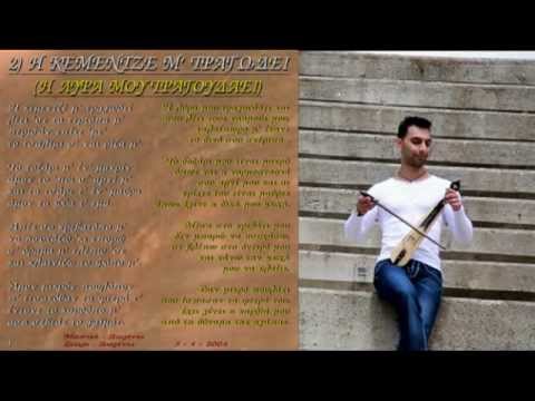 Η κεμεντζ̌έ μ’ τραγωδεί