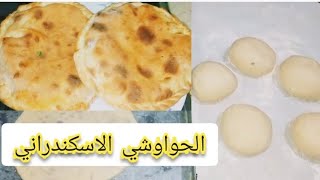 طريقه عمل الحواوشي الاسكندراني او العيش باللحمه زي المحلات 