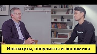 Сергей ГУРИЕВ - Популисты и Институты - интервью Касымхану КАППАРОВУ