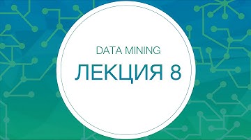 8. Data mining. Нейронные сети