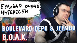 Boulevard Depo & JEEMBO - В.О.Л.К. | Реакция и разбор