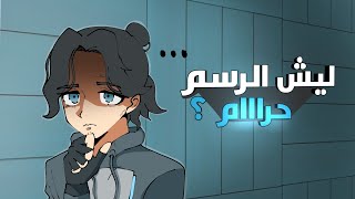 نتيجة بحث رسام ، هل الرسم حرام فعلا ؟