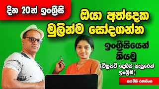 සක්විති රණසිංහ සර් සජීවීව - දින විස්සෙන් ඉංග්‍රීසි අභියෝගය #Sakvithi#English#Grammer#Lessons