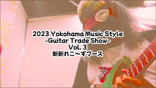 2023 Yokohama Music Style Vol. 3 -Guitar Trade Show- feat. 斬新れこ～ずブース