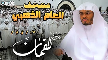 "سورة لقمان" ليلة تدبرية مؤثرة للشيخ ياسر الدوسري | المصحف المرتل من عام 1431 Surah Lukman