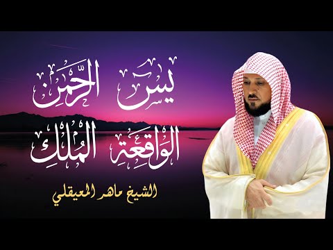 سور لجلب الرزق والبركة بإذن الله تعالى🤲🏼(يس - الرحمن - الواقعة - الملك) l القارئ الشيخ ماهر المعيقلي