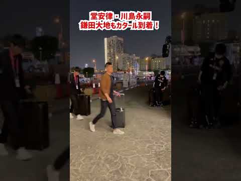 堂安律、鎌田大地、川島永嗣もカタール入り！ #shorts