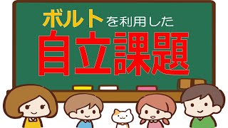 【療育】自立課題（Ver 6）ボルトを利用した課題の紹介