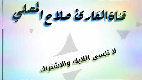 تلاوة خاشعة جداً|| القارئ صلاح المصلي