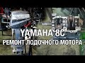 ⚙️🔩🔧YAMAHA 8C. Ремонт двигателя