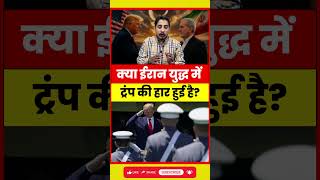 Iran War में Trump की हार? Ceasefire के पीछे क्या है असली सच | US Iran Conflict Explained