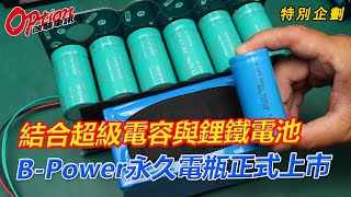 結合超級電容與鋰鐵電池、「B-Power永久電瓶」正式上市【OPTION改裝車訊】