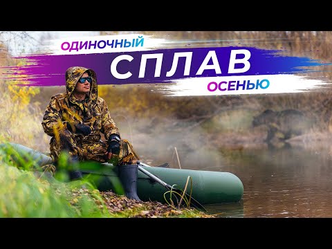 Одиночный осенний сплав