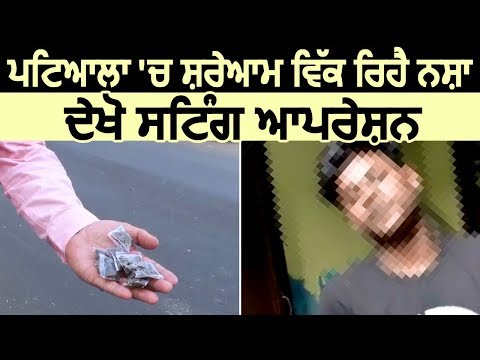 Exclusive: Patiala में शरेआम बेचा जा रहा नशा, देखिए Sting operation