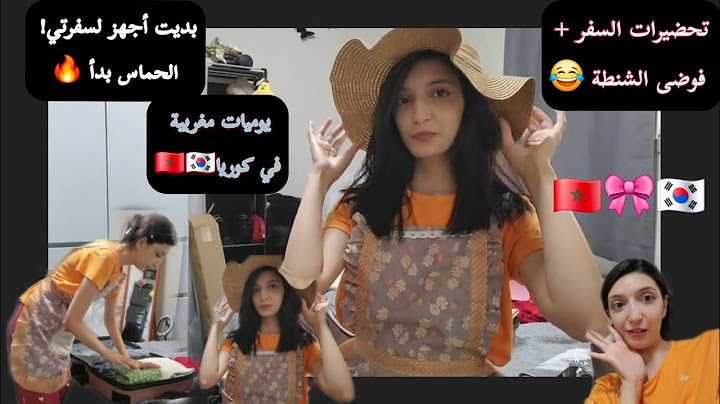يوميات مغربية في كوريا🎀تحضيرات السفر+فوضى الشنطة😁الحماس بدأ🔥