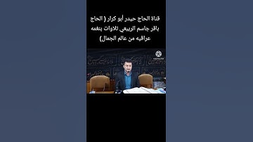 تلاوات الحاج باقر جاسم الربيعي بنغمه عراقيه من عالم الجمال
