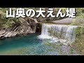 山奥にある大えん堤に釣りに行ってみる。【渓流ルアー釣り】