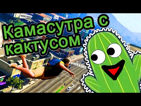 GTA 5 (ГТА 5) - Камасутра с кактусом