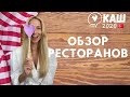 КАШ ТУРЦИЯ 2020 | ОБЗОР РЕСТОРАНОВ , где самая вкусная еда| ПОЧЕМУ НУЖНА СВОЯ КУХНЯ