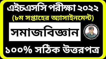 HSC 2022 Sociology Assignment 8th Week | ৮ম সপ্তাহের সমাজবিজ্ঞান অ্যাসাইনমেন্ট | Class 11 Assignment