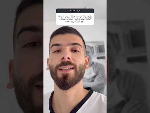هل المريض الي عنده الباركنسون في المرحلة الثانيةيصلح له العلاج ب الموجات فوق الصوتية