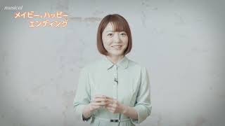 『メイビー、ハッピーエンディング』コメント映像／花澤香菜