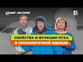 Кант Лекторий: «Свойства и функции пуха в технологичной одежде»