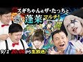 【生放送】モンスト大好き芸人集合！！スギちゃん＆ザ・たっちとマルチプレイ！【金8！ゲー夢Night_#76】