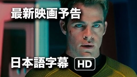 Dの予告：『スター・トレック イントゥーダークネス』 ティーザー star trek