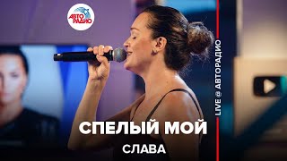 Слава - Спелый Мой (LIVE @ Авторадио)